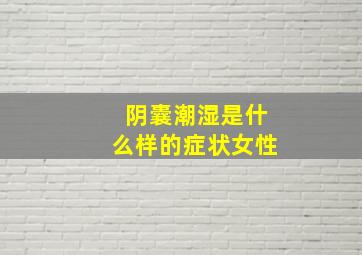 阴囊潮湿是什么样的症状女性