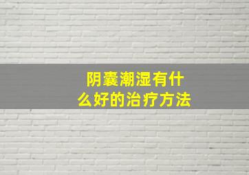 阴囊潮湿有什么好的治疗方法