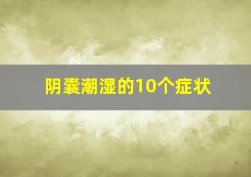 阴囊潮湿的10个症状