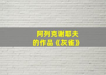 阿列克谢耶夫的作品《灰雀》