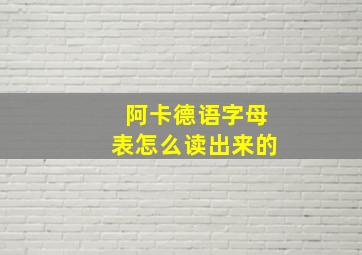 阿卡德语字母表怎么读出来的