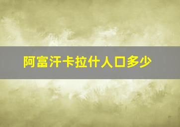 阿富汗卡拉什人口多少