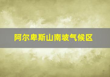 阿尔卑斯山南坡气候区