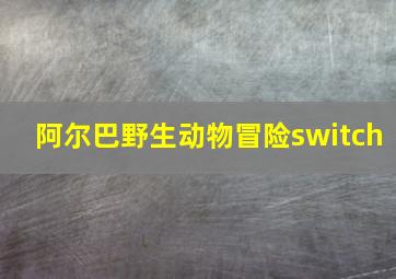 阿尔巴野生动物冒险switch