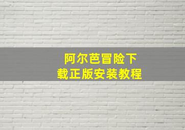 阿尔芭冒险下载正版安装教程