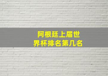 阿根廷上届世界杯排名第几名