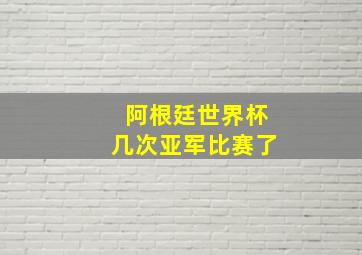 阿根廷世界杯几次亚军比赛了