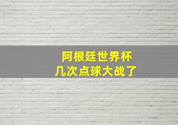 阿根廷世界杯几次点球大战了