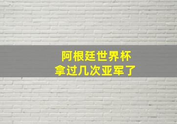 阿根廷世界杯拿过几次亚军了