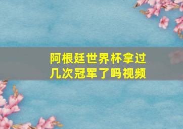 阿根廷世界杯拿过几次冠军了吗视频