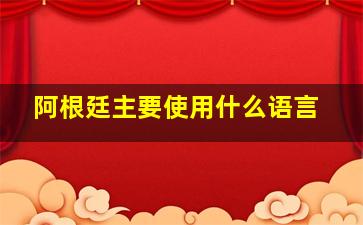 阿根廷主要使用什么语言