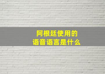 阿根廷使用的语音语言是什么