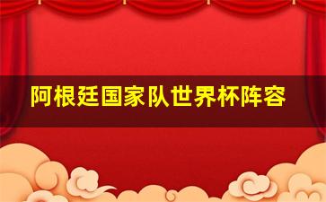 阿根廷国家队世界杯阵容