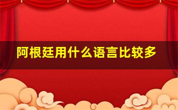 阿根廷用什么语言比较多