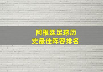 阿根廷足球历史最佳阵容排名