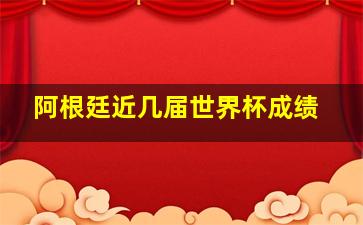 阿根廷近几届世界杯成绩