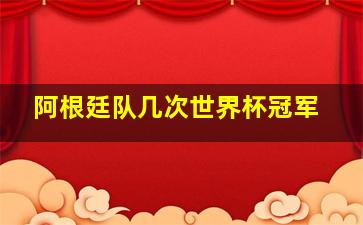 阿根廷队几次世界杯冠军