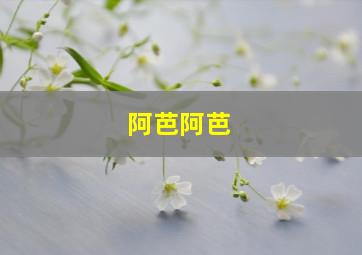 阿芭阿芭