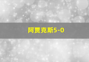 阿贾克斯5-0