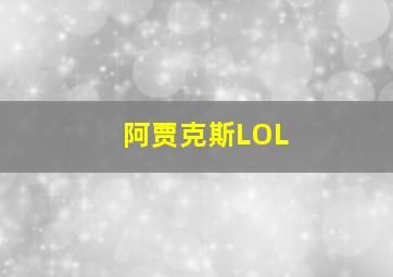 阿贾克斯LOL