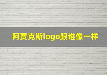 阿贾克斯logo跟谁像一样