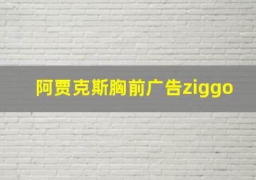 阿贾克斯胸前广告ziggo