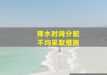 降水时间分配不均采取措施