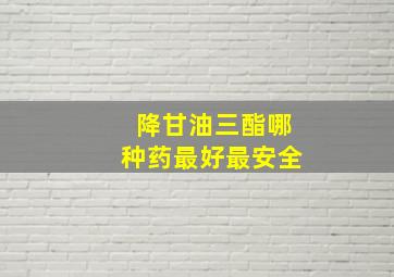 降甘油三酯哪种药最好最安全