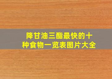 降甘油三酯最快的十种食物一览表图片大全