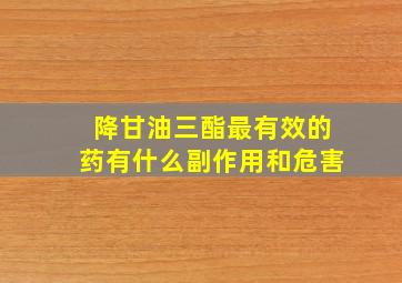 降甘油三酯最有效的药有什么副作用和危害