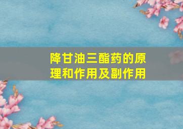 降甘油三酯药的原理和作用及副作用