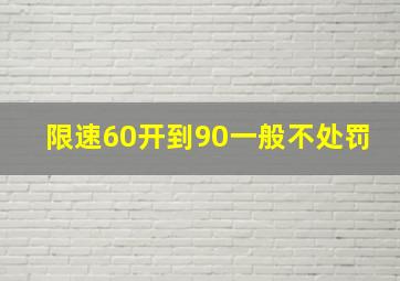 限速60开到90一般不处罚