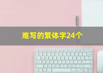 难写的繁体字24个