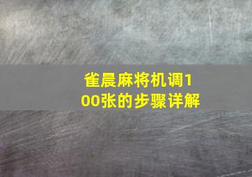 雀晨麻将机调100张的步骤详解