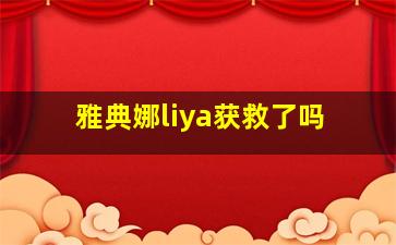 雅典娜liya获救了吗