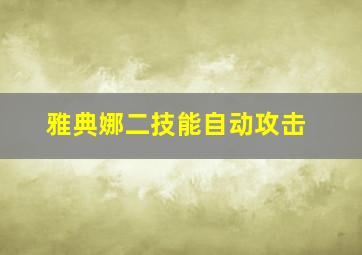 雅典娜二技能自动攻击