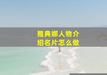 雅典娜人物介绍名片怎么做