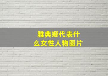 雅典娜代表什么女性人物图片