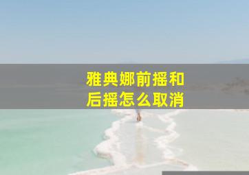 雅典娜前摇和后摇怎么取消