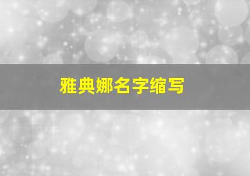 雅典娜名字缩写