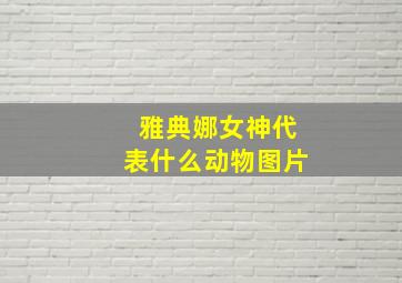 雅典娜女神代表什么动物图片