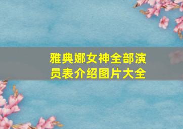 雅典娜女神全部演员表介绍图片大全