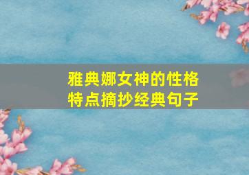 雅典娜女神的性格特点摘抄经典句子