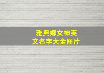 雅典娜女神英文名字大全图片