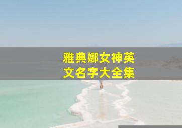 雅典娜女神英文名字大全集