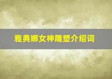 雅典娜女神雕塑介绍词