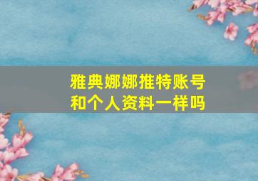 雅典娜娜推特账号和个人资料一样吗