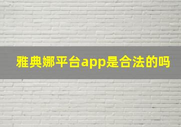 雅典娜平台app是合法的吗