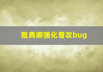 雅典娜强化普攻bug