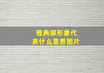 雅典娜形象代表什么意思图片